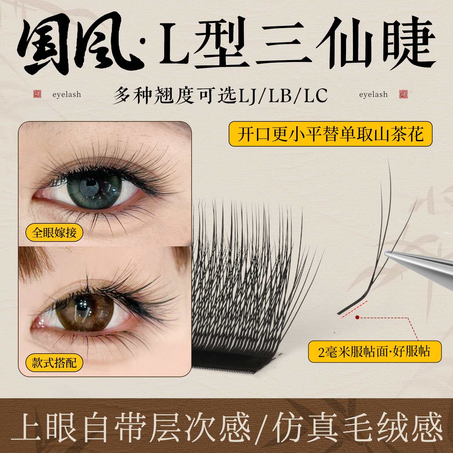 国风三仙睫嫁接睫毛美睫店专用高替山茶花LJLBLC超软取毛不散根