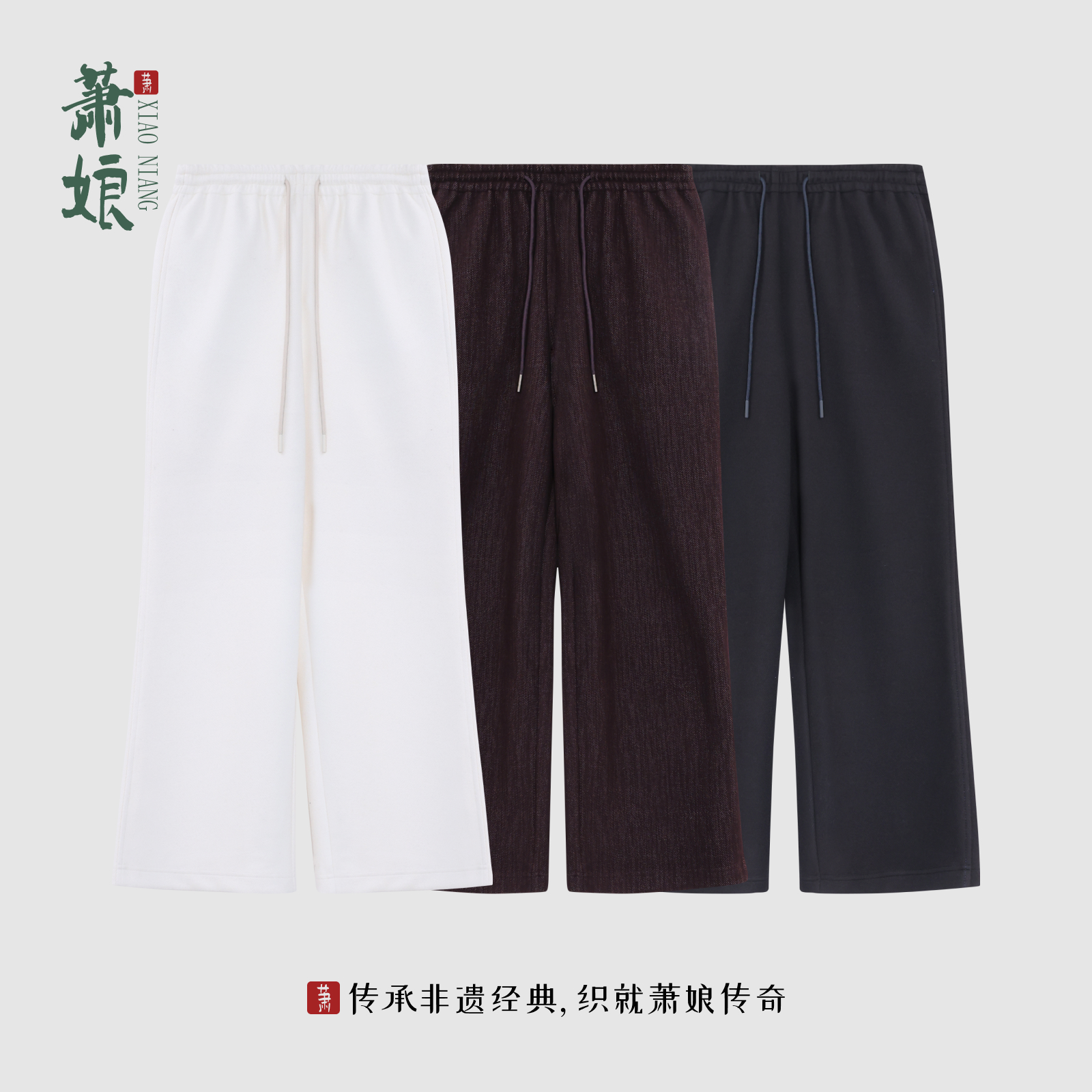 萧娘【棠颂】针织长裤肌理感显瘦高卫裤宽松休闲直筒女裤XNA0094