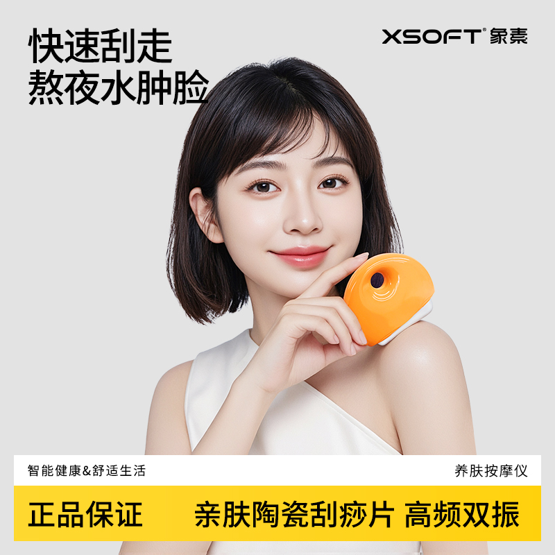象素XSOFT养肤按摩仪电动刮脸仪面部按摩提拉砭石刮痧板肩颈背痧