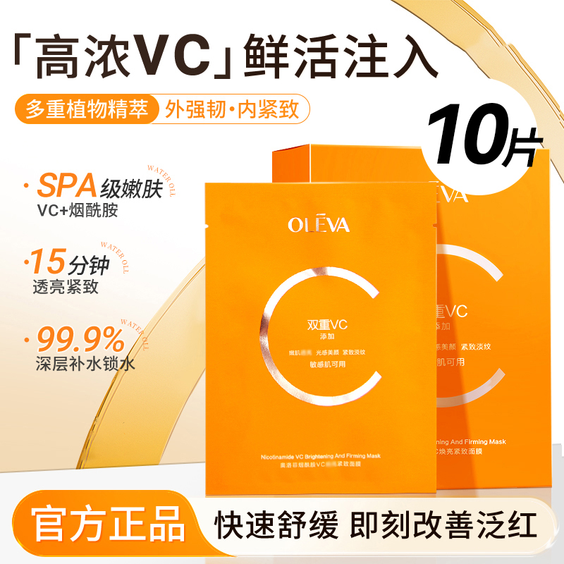 奥洛菲烟酰胺VC紧致面膜保湿抗皱紧致2盒