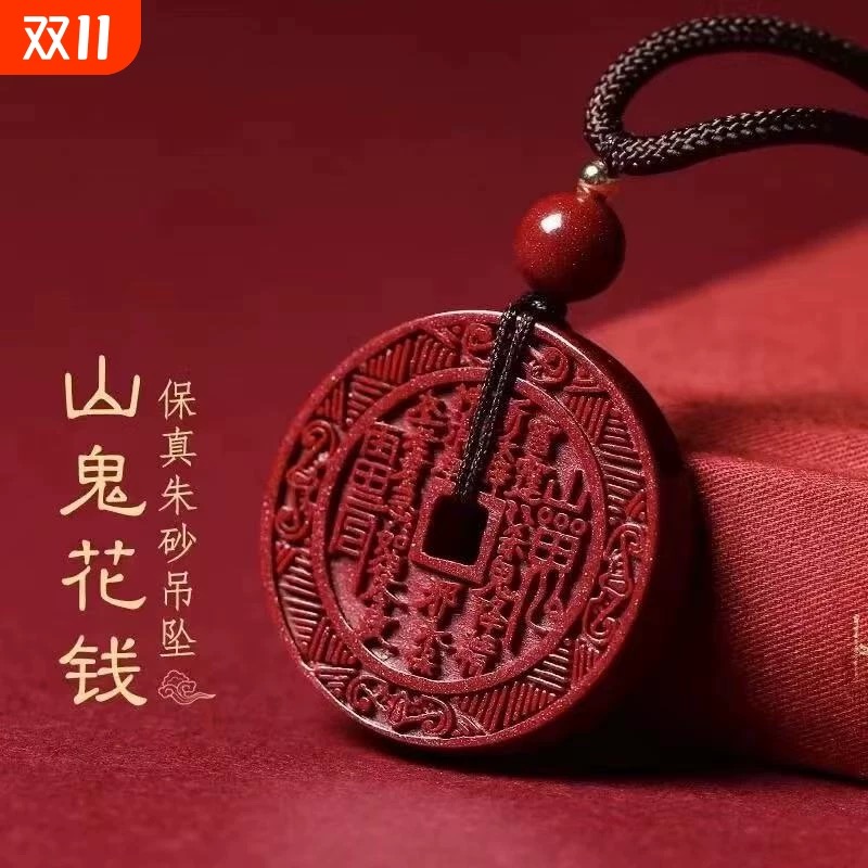 【保真天然朱砂正品】紫金砂山鬼花钱吊坠精工雕刻
