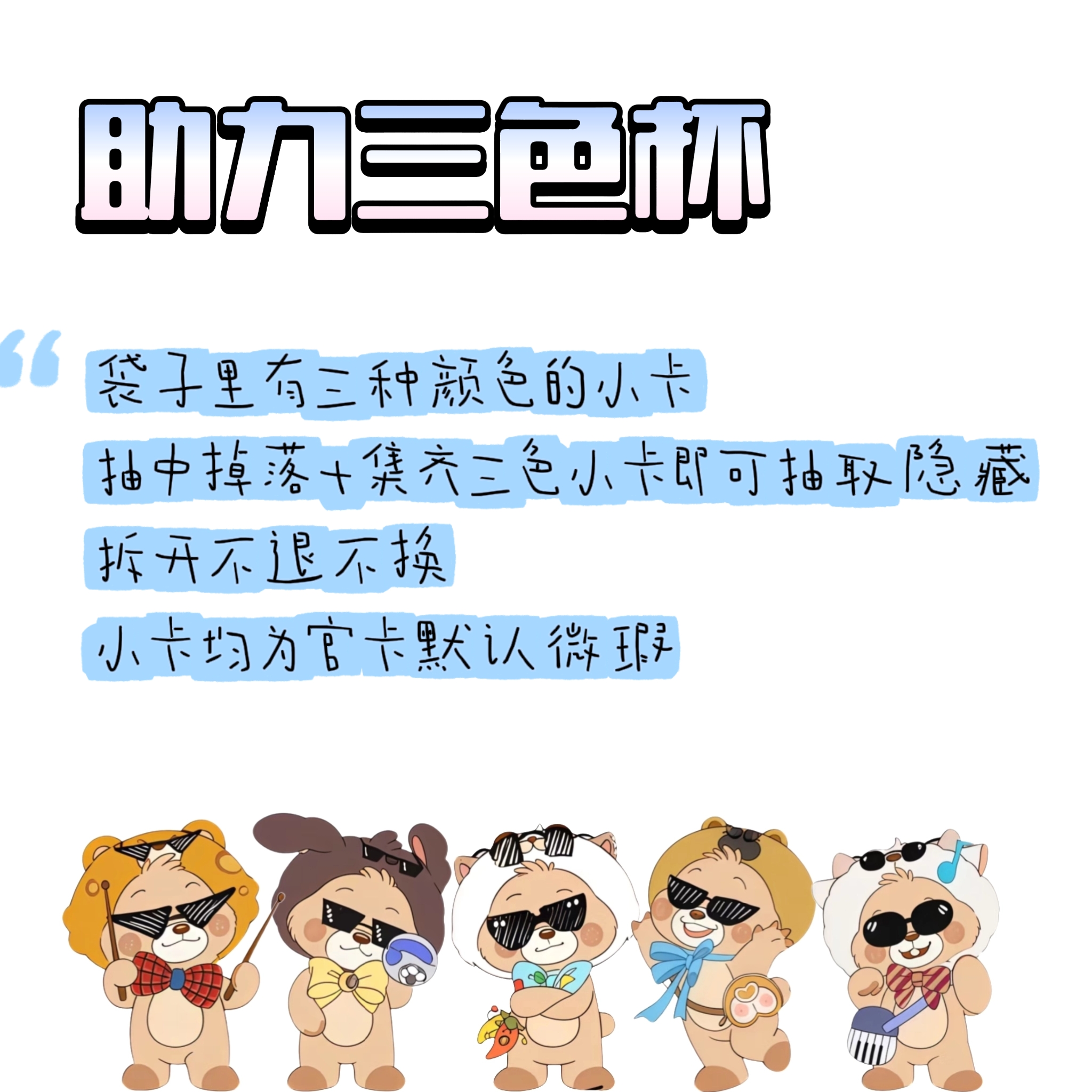 【官卡】TOP之助力三色杯