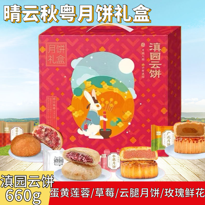 滇园月饼晴云秋粤660克礼盒云腿月饼水果月饼鲜花月饼组合中秋礼