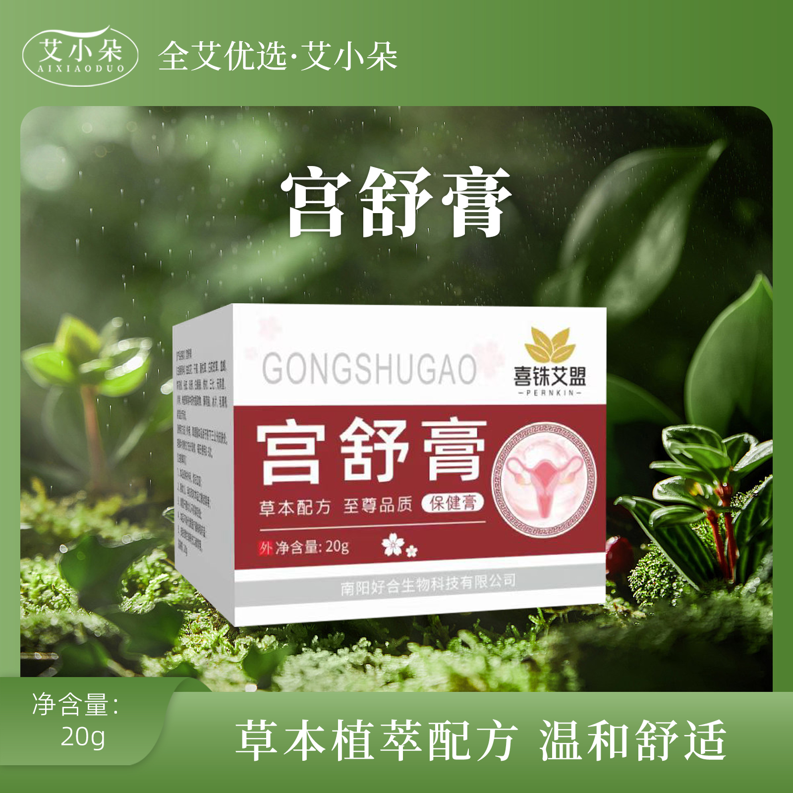 【全艾优选】①草本宫舒膏植萃配方外用家用舒缓温和涂抹细腻缓解