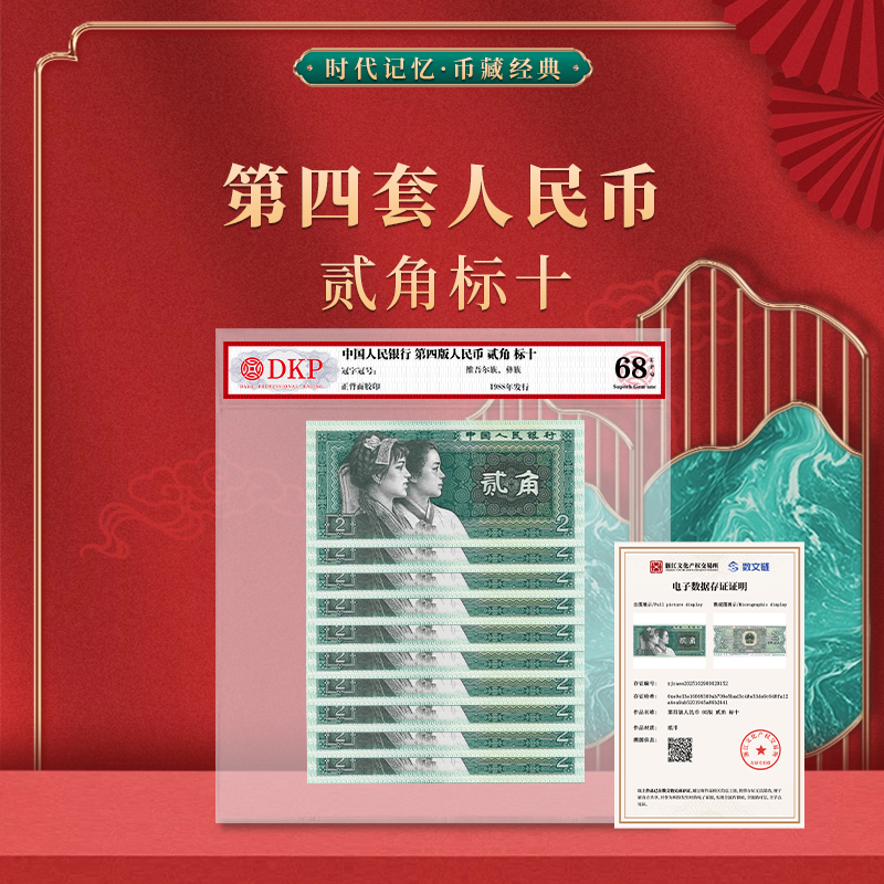  第四套人民币80版贰角DKP评级封装 68EPQ