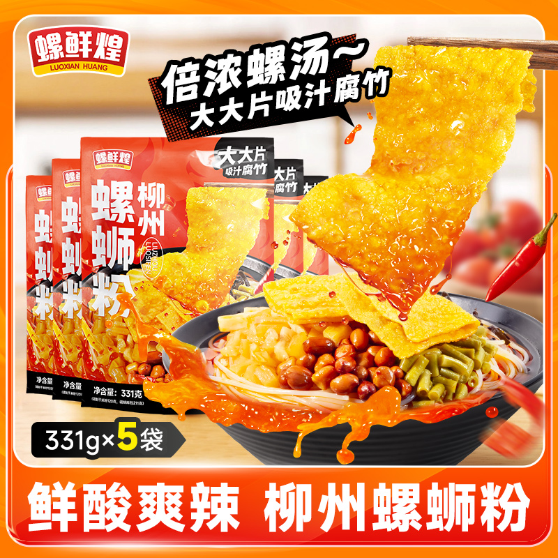 螺鲜煌螺蛳粉331g*5包爆有料大片腐竹加倍浓汤