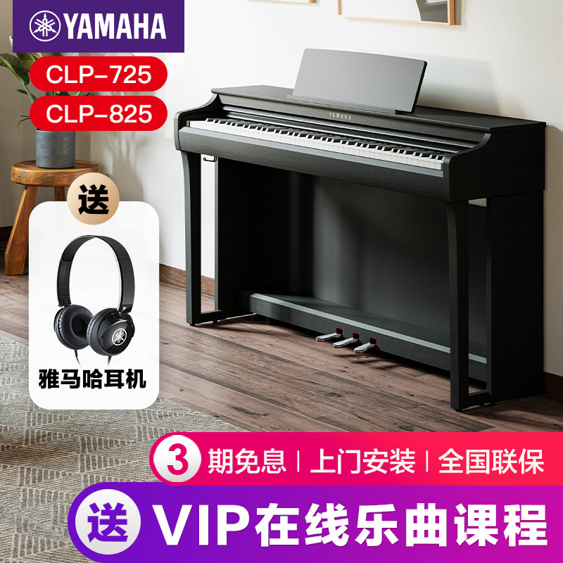 雅马哈立式电钢琴clp725专业古典考级88键重锤初学演奏智能625