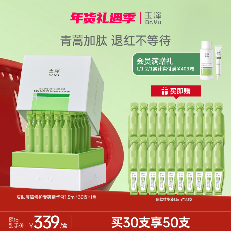 【次抛精华】玉泽皮肤屏障专研修护精华液30支ZB