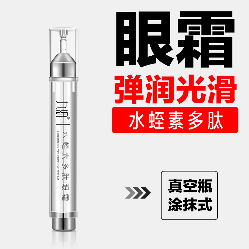 九妍水蛭素多肽真空瓶涂抹式眼霜紧致修护眼周肌肤护理