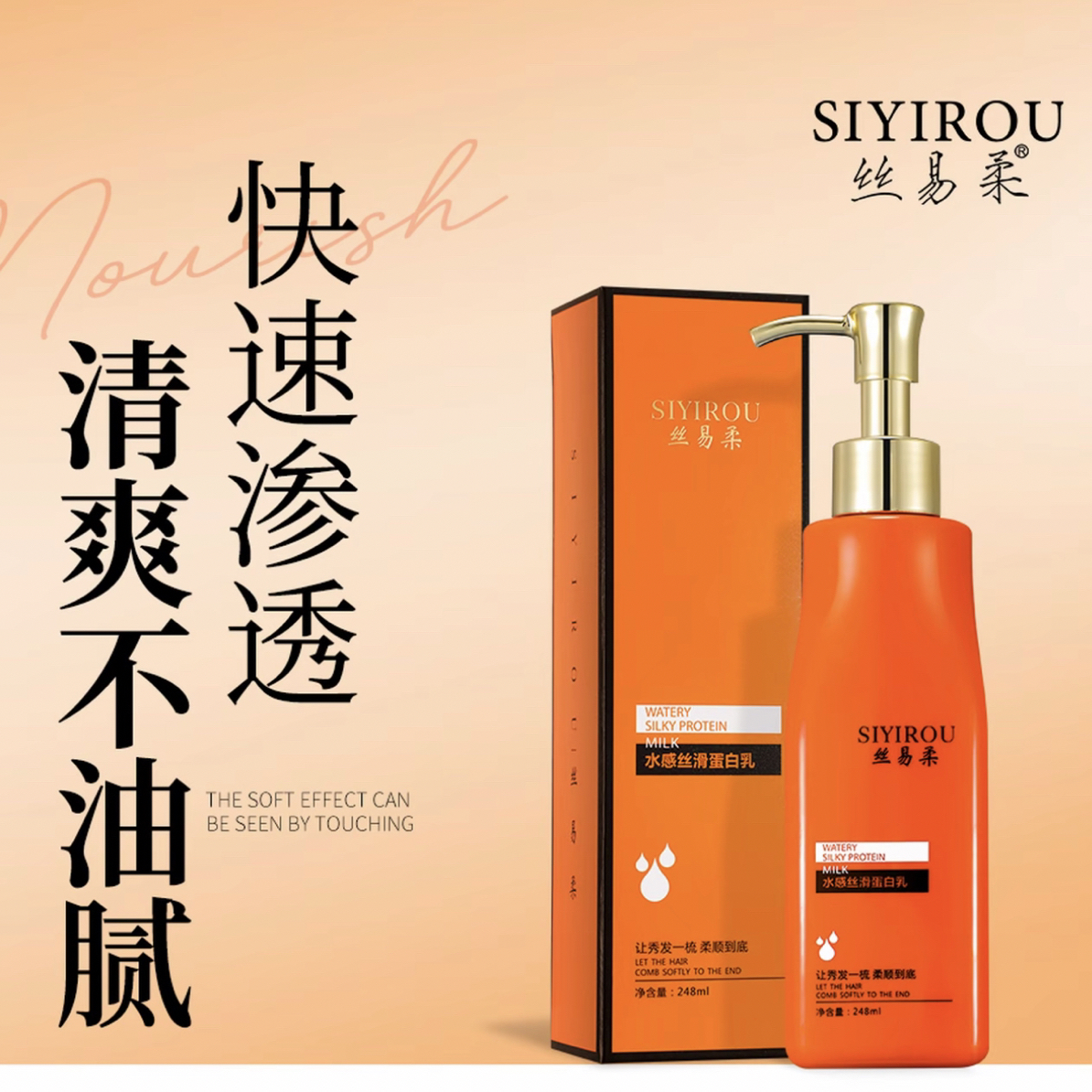 丝易柔水感丝滑蛋白护发精油乳（卷发直发都推荐）柔顺秀发