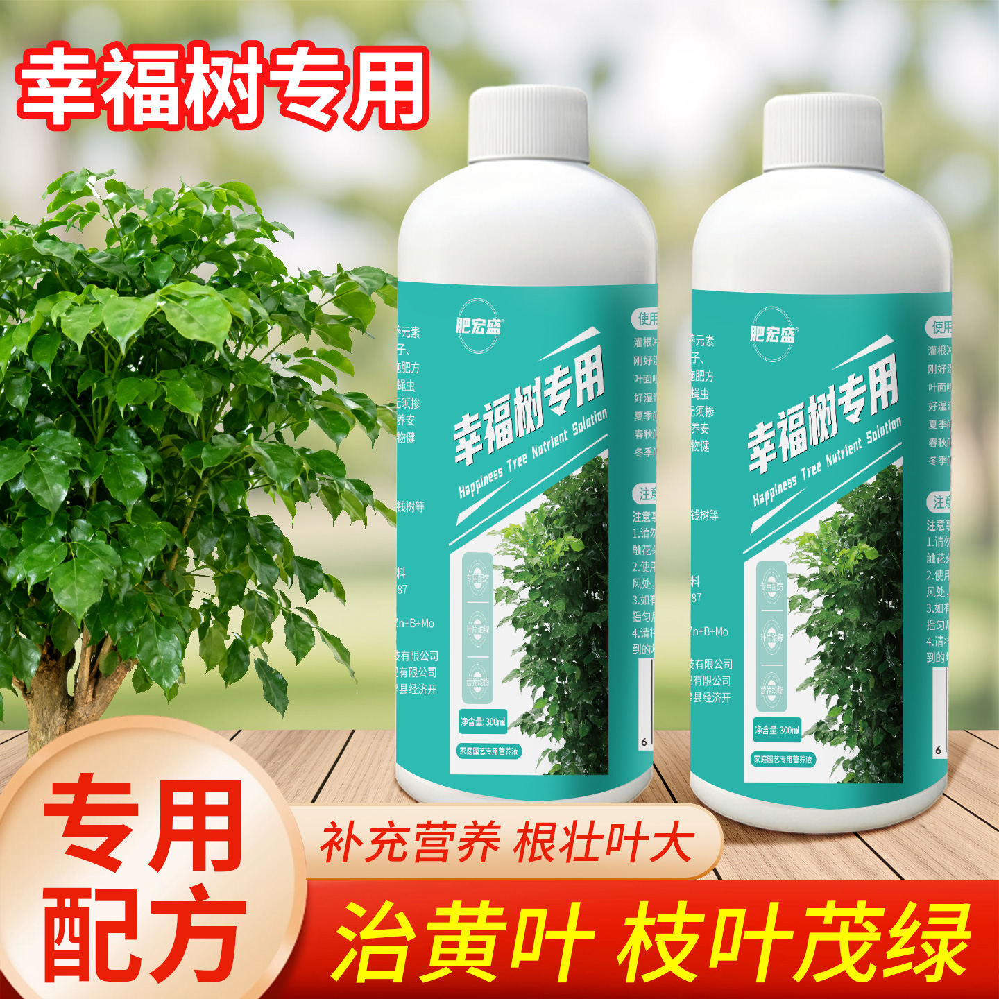 【拍一发四】幸福树专用营养液通用型室内外盆栽绿植土培水培营养液