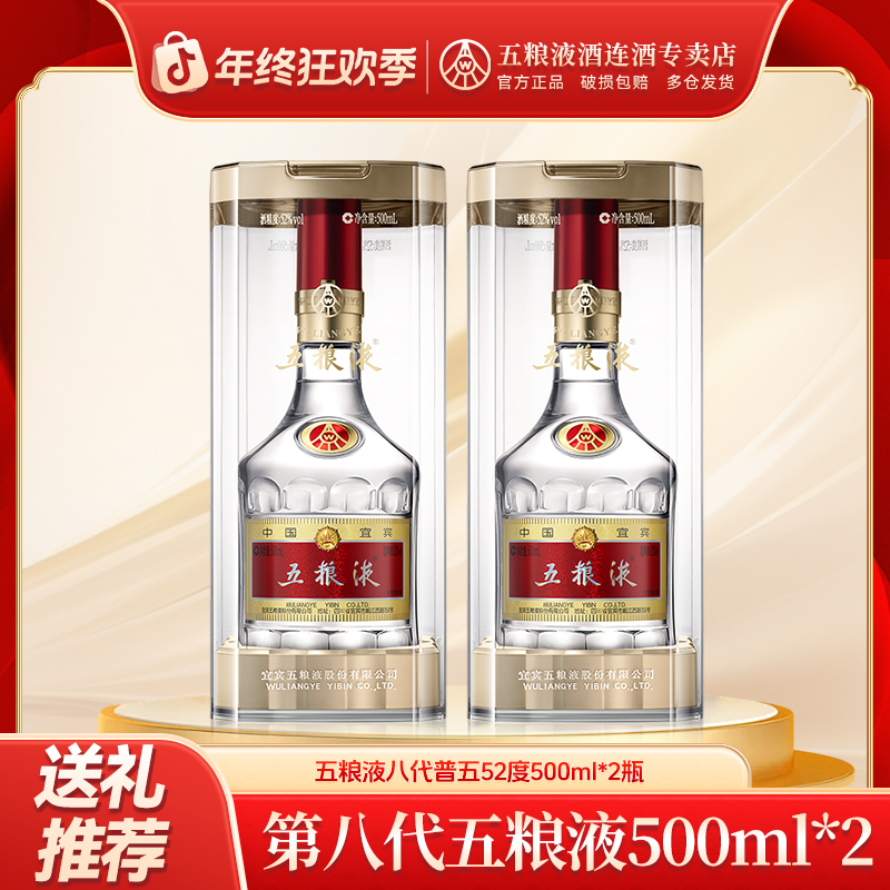 五粮液八代普五浓香型白酒瓶装商务宴会送礼酒水节52度500ml*2