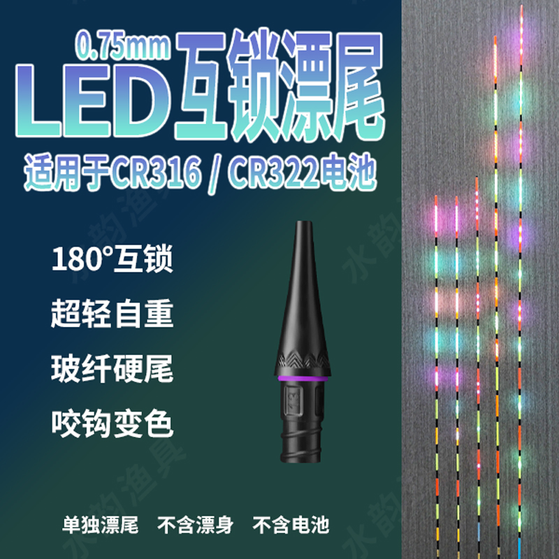 【LED 180°互锁接口漂尾】316/322电子漂尾日夜两用夜光漂配件
