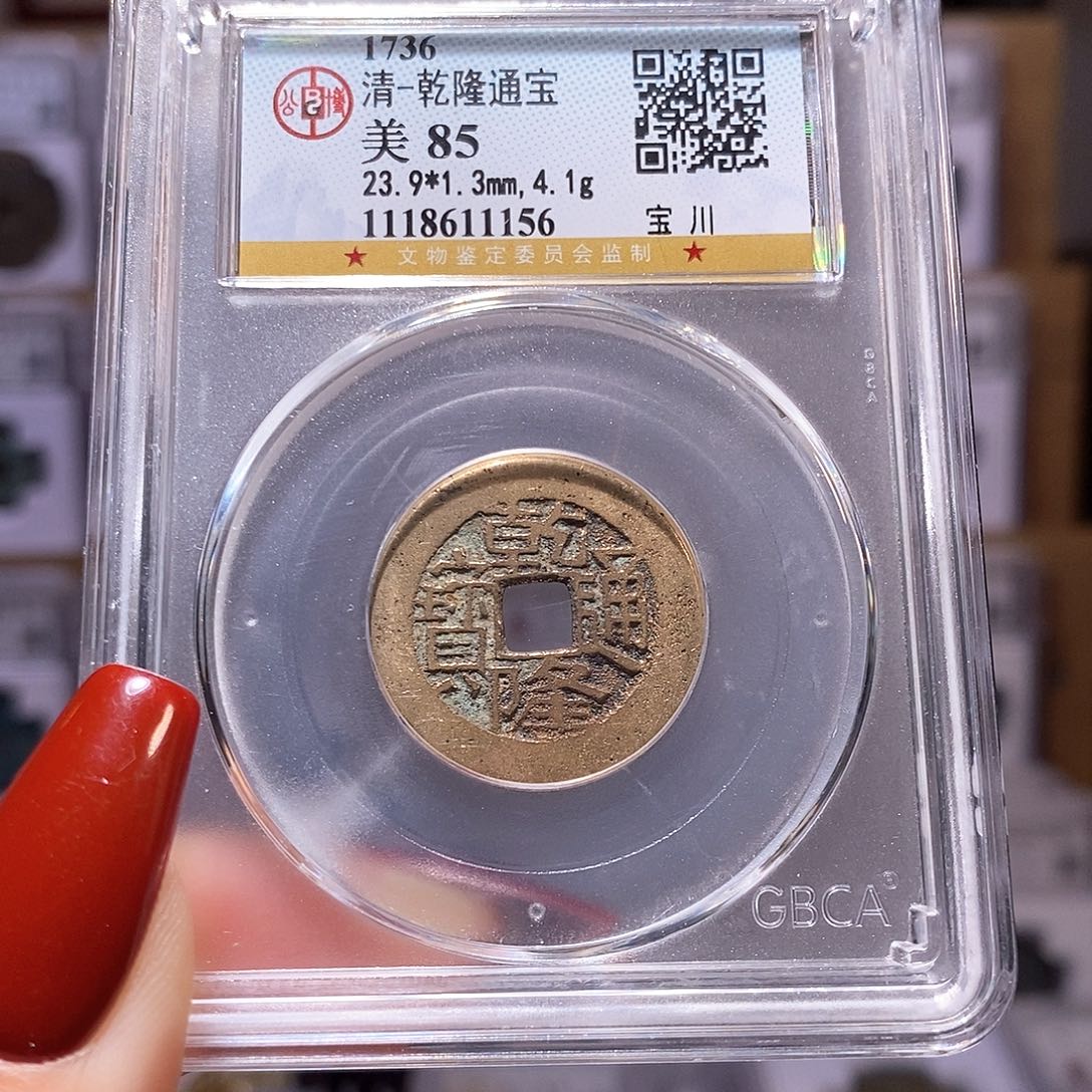 铜gui乾隆 黄亮 公博85.1156。