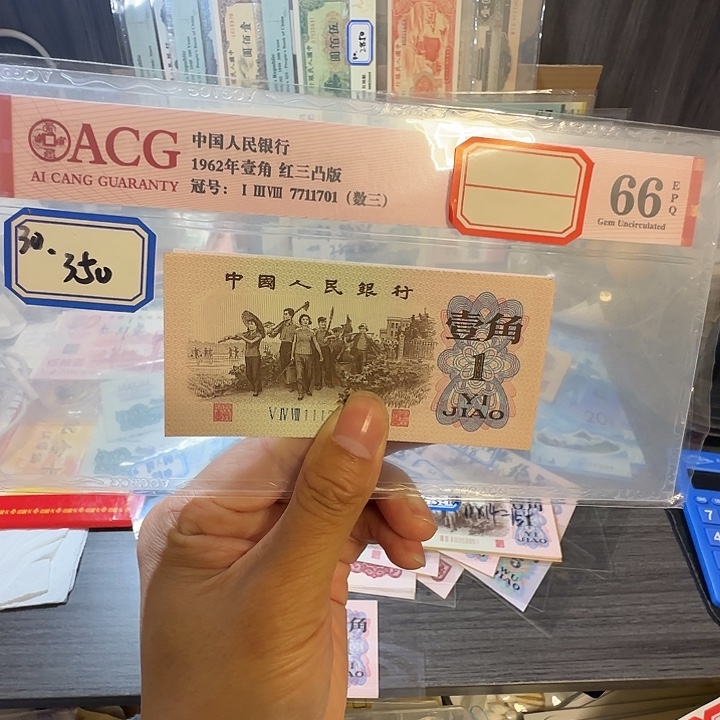 下乡一角4张裸票发，爱藏66