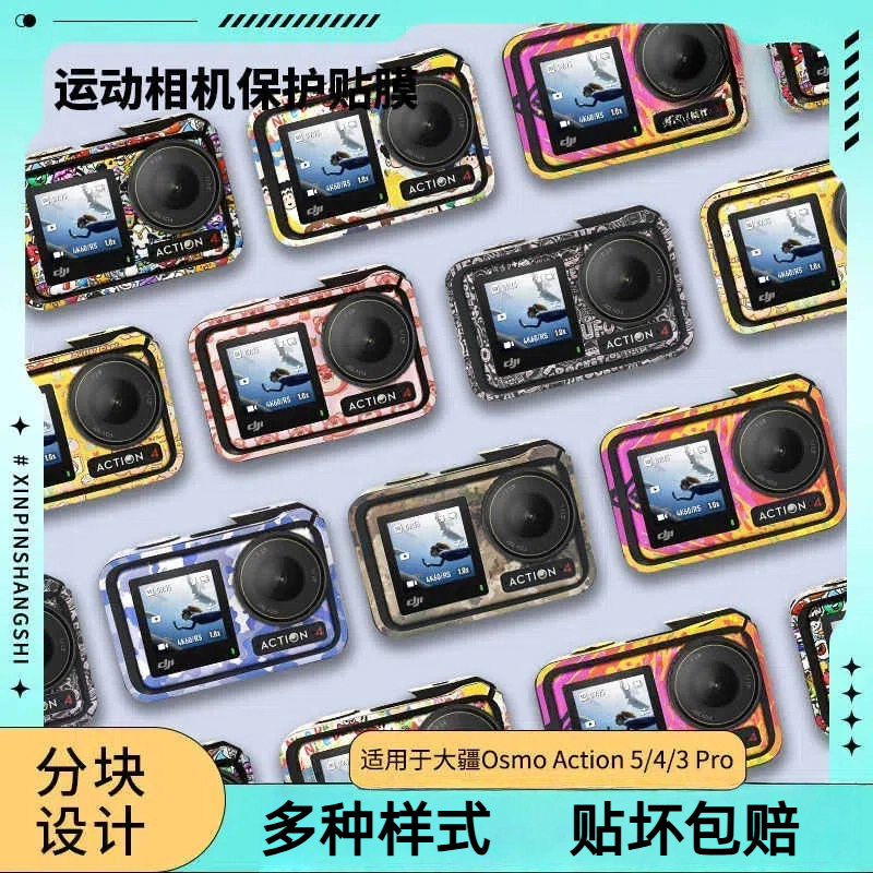 速纳特适用大疆 Action 5pro/4/3贴纸防刮碰机身改色保护贴膜配件