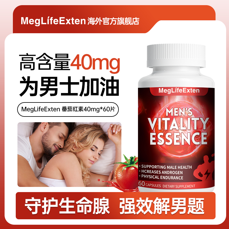 【爆款】MegLifeExten进口前列番茄红素牛磺酸精氨酸片男士专用营养