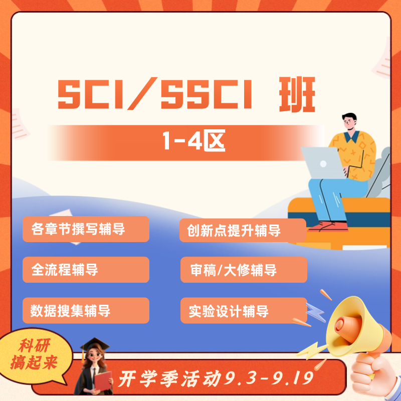 大师兄科研SCI/SSCI意向金 1v1 实验 代码 数据分析 拍下联系客服