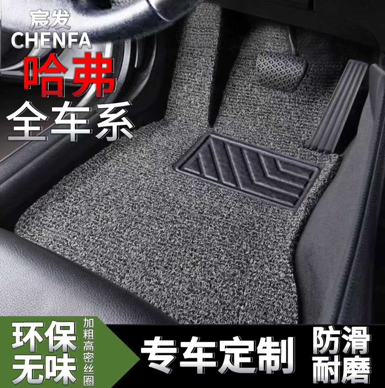 哈弗专车专用H6/H1哈弗大狗哈弗H5/H6酷派哈弗猛龙F7汽车丝圈脚垫
