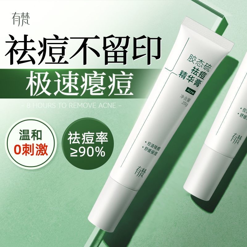 8小时速瘪痘还能管痘印，有梵胶态硫祛痘精华膏20g*2支