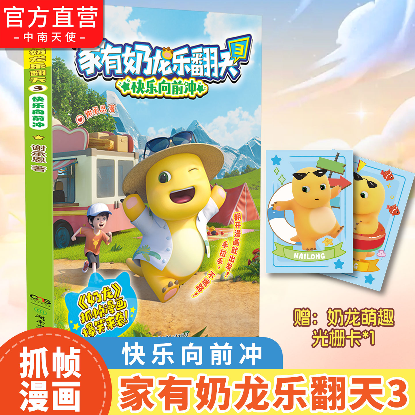 家有奶龙乐翻天3 奶龙动画原版抓帧有趣创新改编 儿童课外阅读