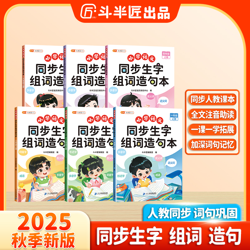 斗半匠小学语文1-6年级生字组词造句本趣味拓展知识点全文注音