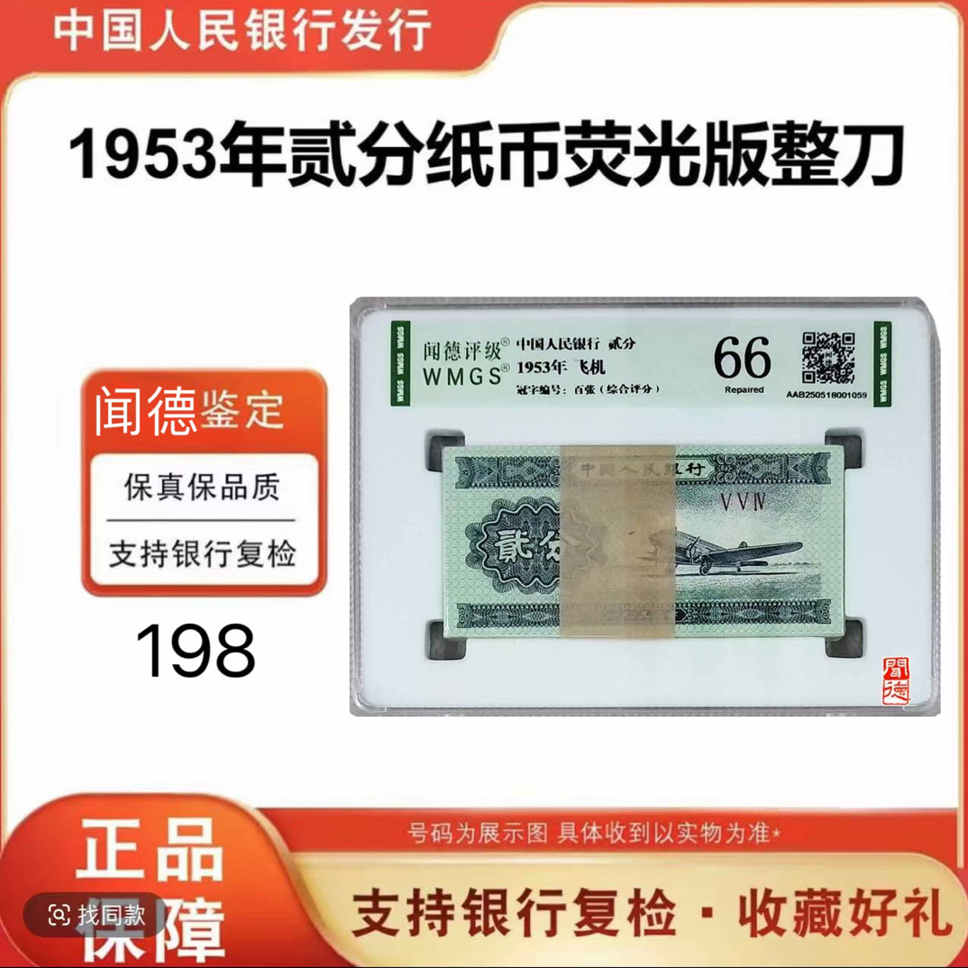 第三版人民币 二分飞机百张整刀 号随