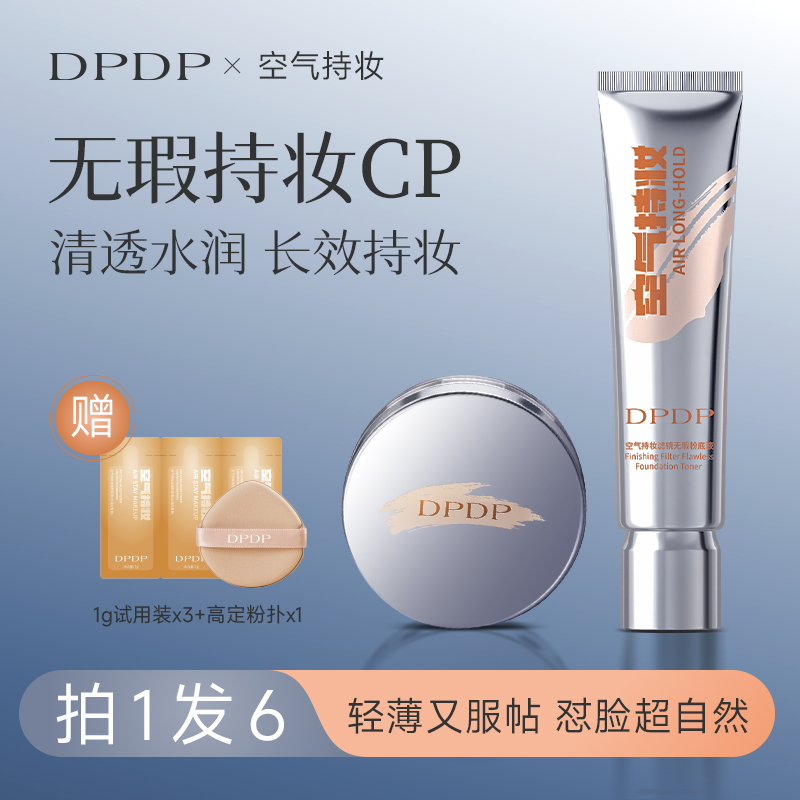 【粉底液➕散粉组合装】DPDP空气持妆粉底液持久水润遮瑕