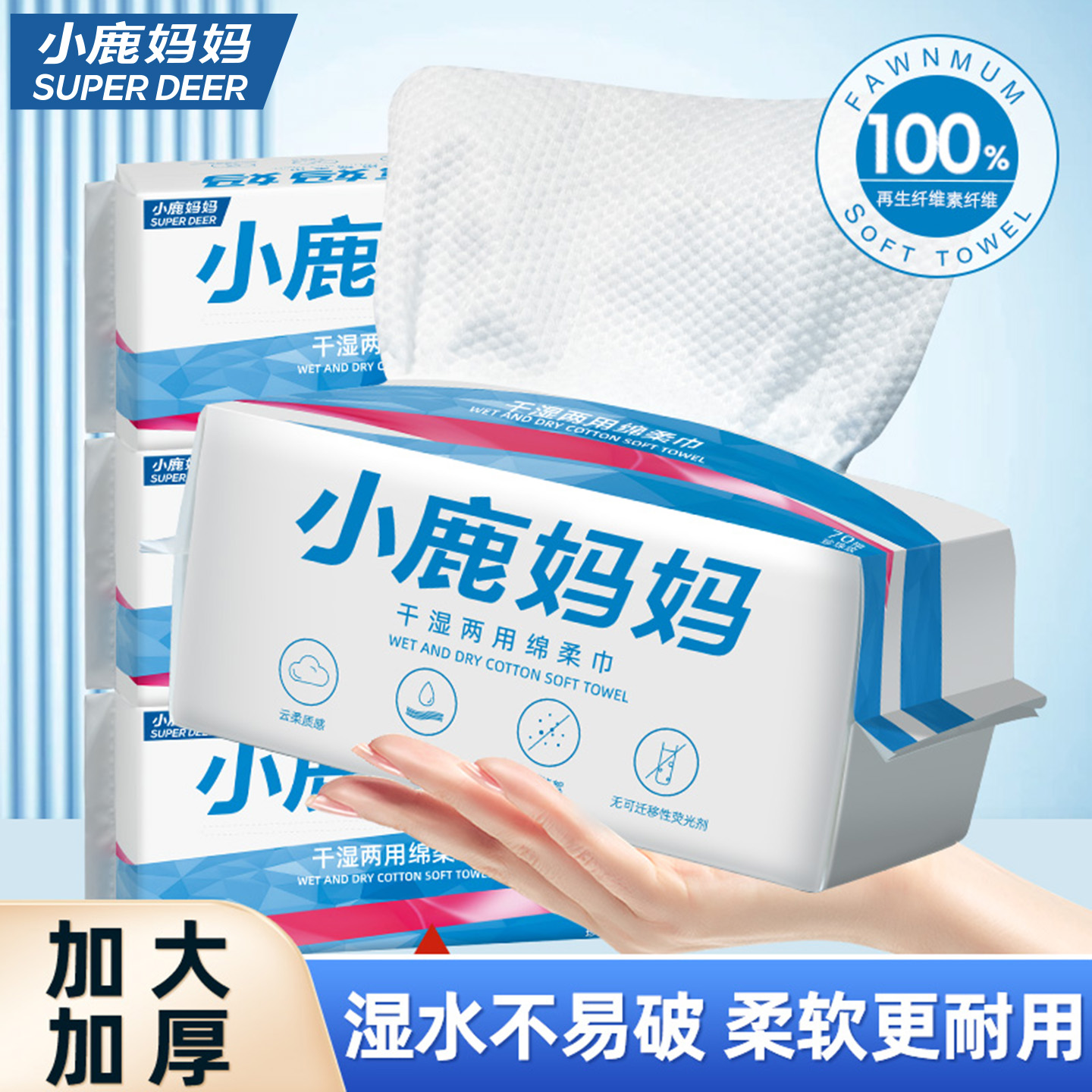 小鹿妈妈一次性洗脸巾抽取式洁面巾卸妆擦脸巾婴儿抽纸巾学生敷脸