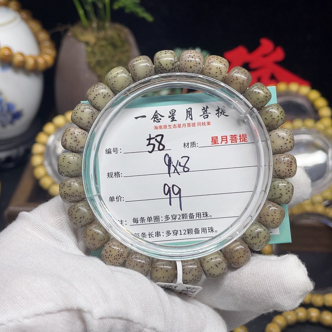 星月菩提手串58……9/8冰糖