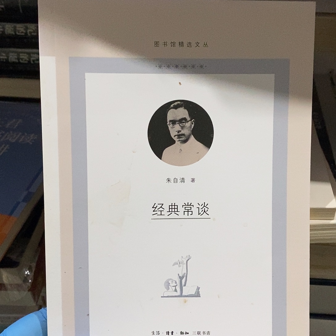 朱自清 经典常谈 闪购 