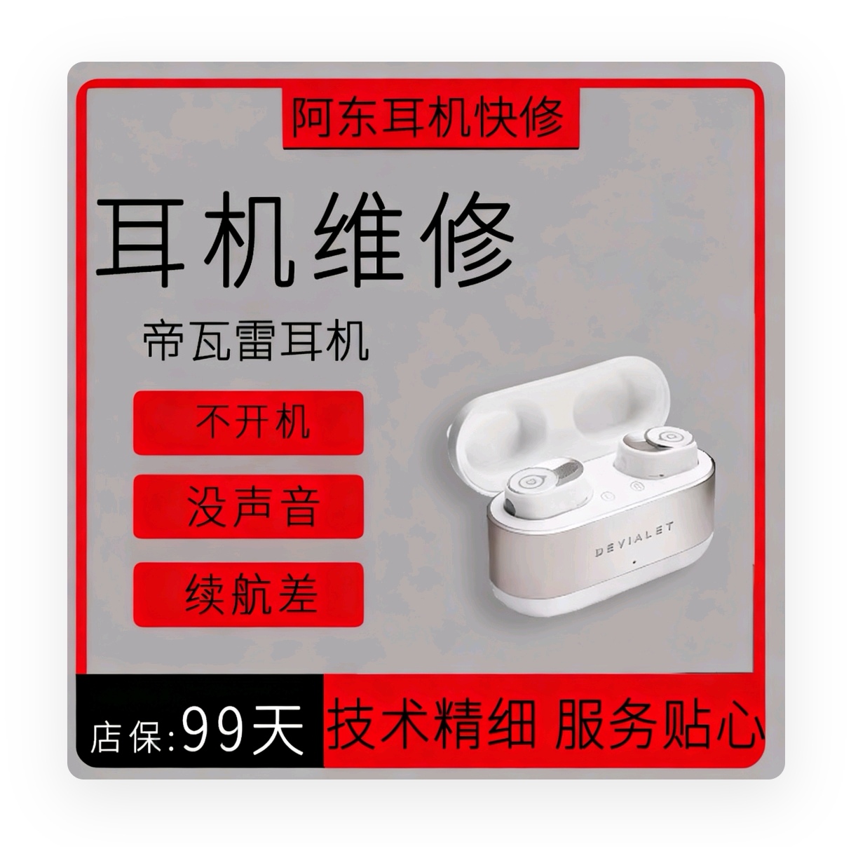 DevialetGemini帝瓦雷双子星耳机维修续航差更换电池 不开机