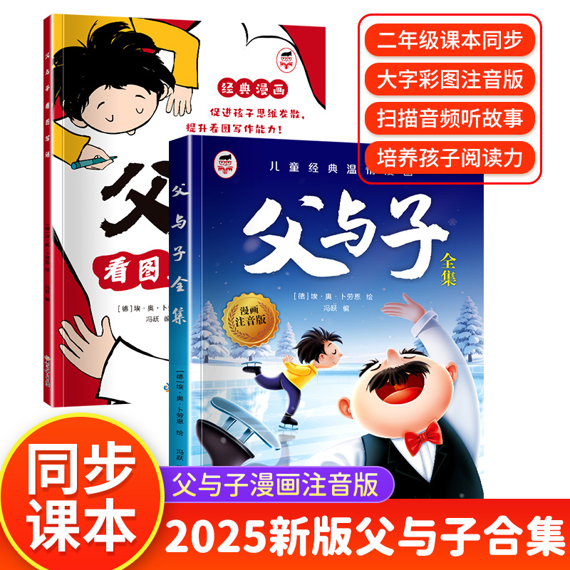 新版父与子全集漫画彩图注音版同步教材看图讲故事亲子互动阅读书