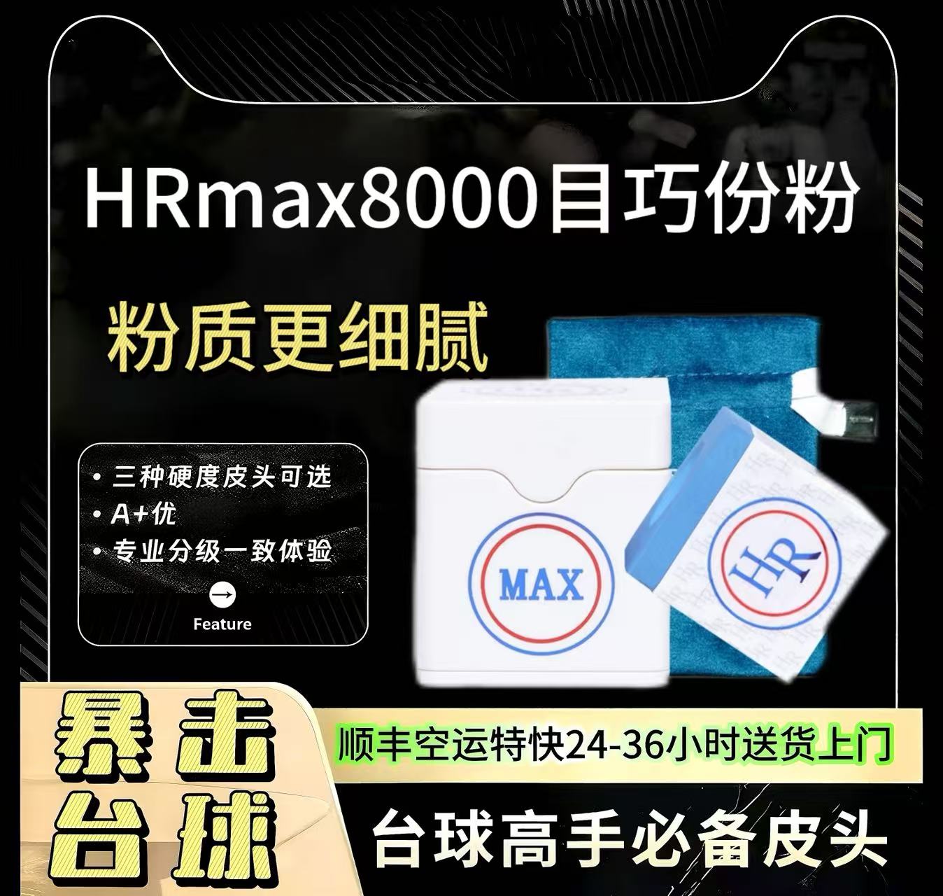 HR MAX8000巧粉HeddaRo Chalk巧克粉九球杆枪粉斯诺克黑8台球器材
