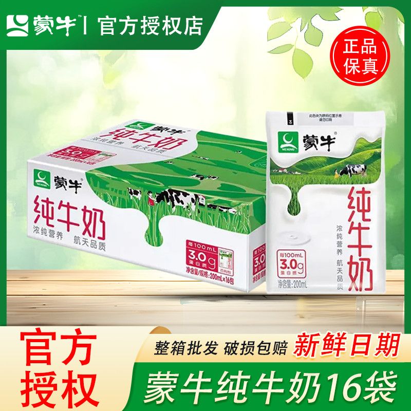 12月16日产蒙牛纯牛奶百利包200ml*16袋整箱早餐全脂牛奶团购批发