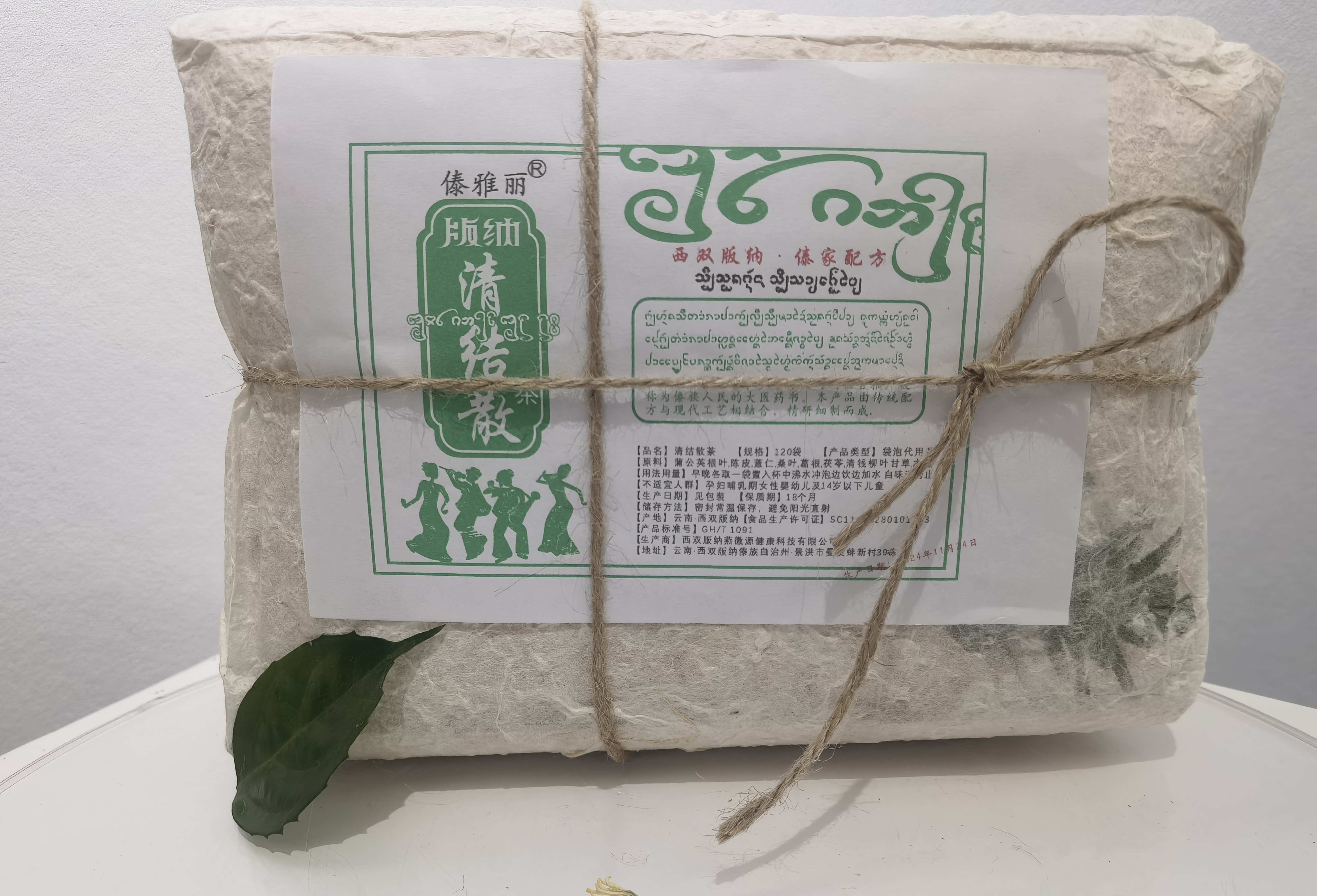 西双版纳傣族，清洁散。