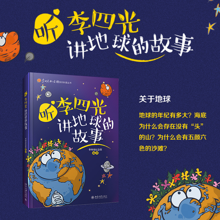 听李四光讲地球的故事
