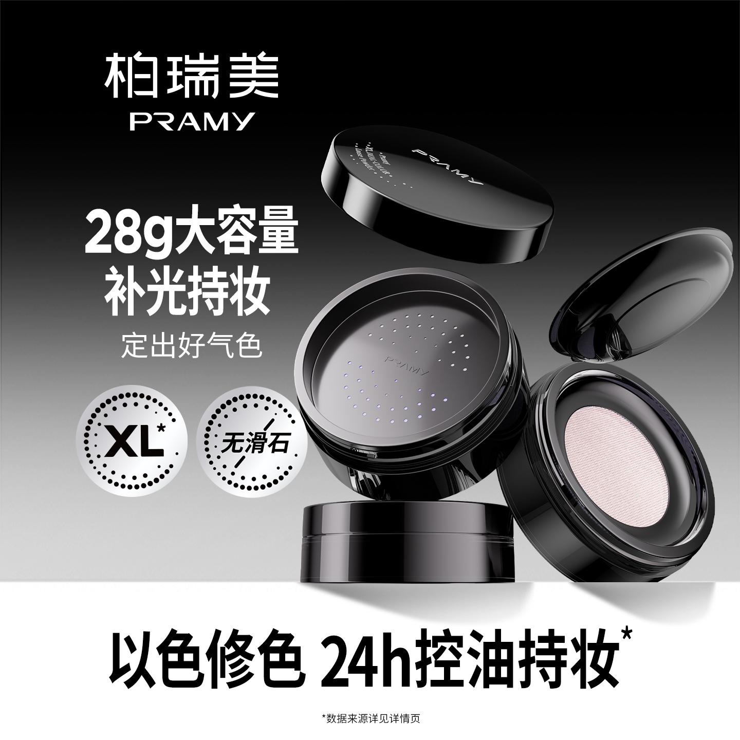  【官方旗舰店】PRAMY柏瑞美大码双色补光蜜粉散粉定妆保湿琥珀流光