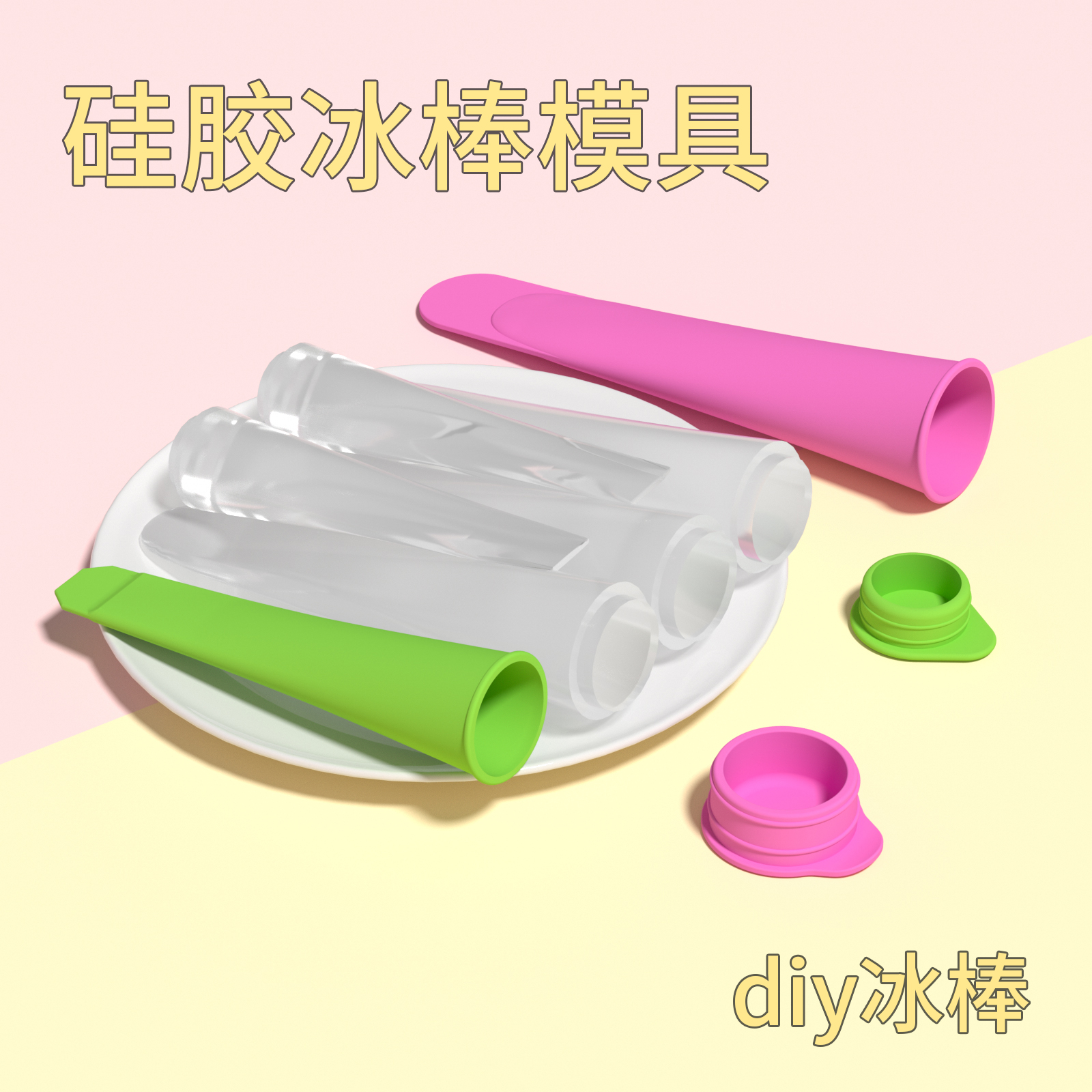 雪糕模具家用做冰棒冰棍冰淇淋冰糕冰块奶酪棒硅胶食品级磨具自制