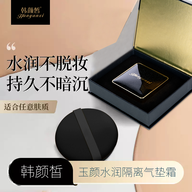 韩颜皙玉颜水润隔离气垫霜