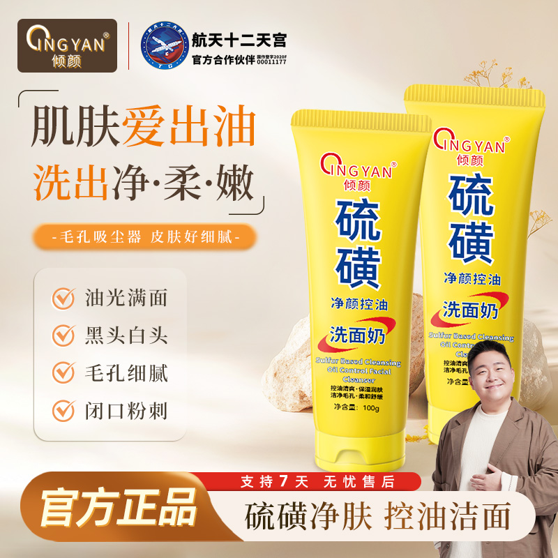 【拍一发二】倾颜硫磺净颜控油洗面奶保湿水润嫩滑净颜清透不紧绷