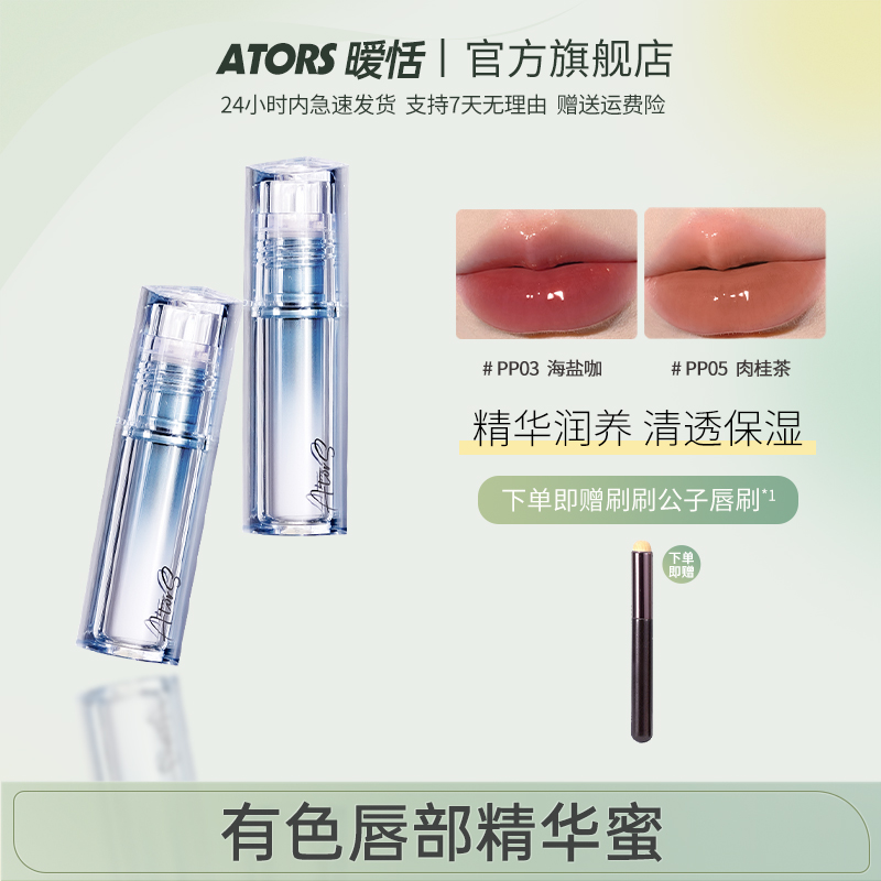 【双支】ators暧恬有色唇部精华蜜学生日常显白素颜清透水光SP