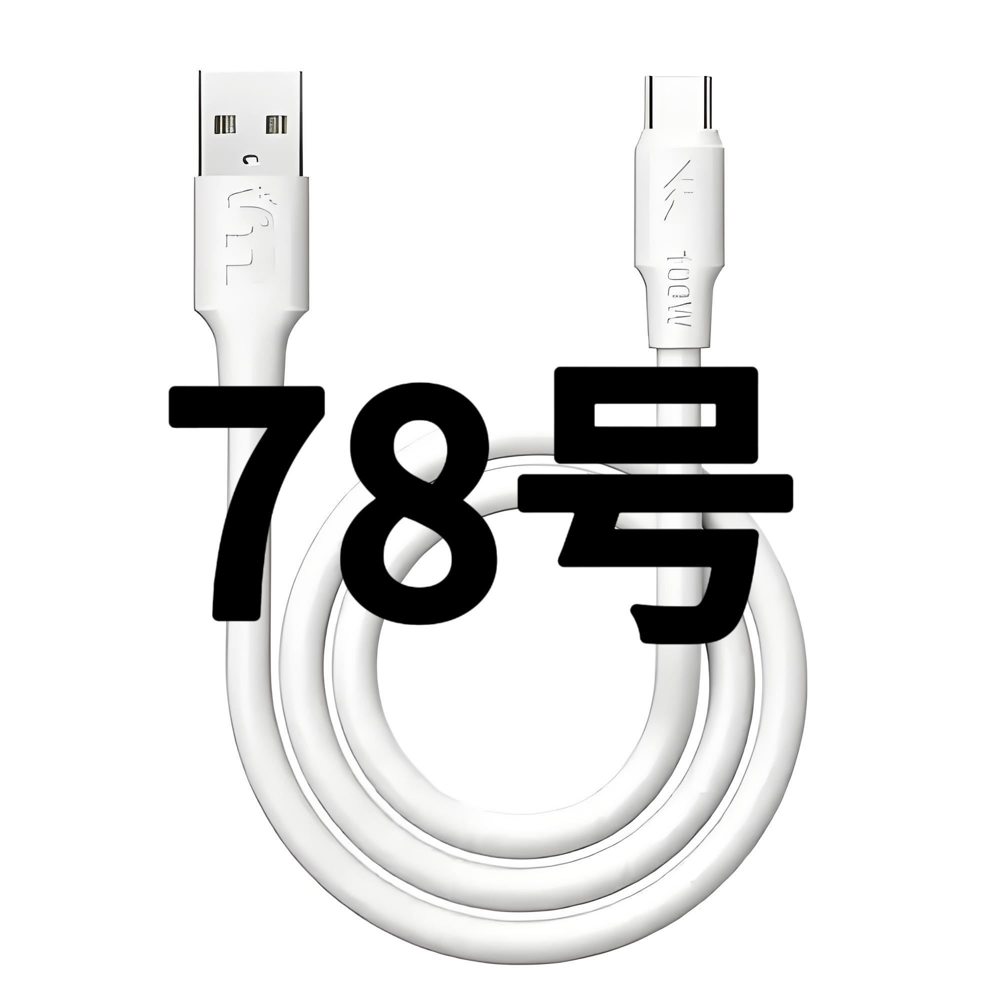 8新  78号-数据线/听主播讲解