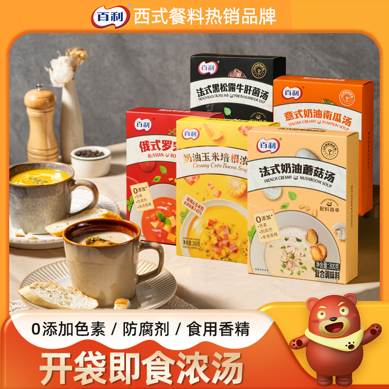 百利奶油蘑菇浓汤黑松露蘑菇汤西餐厅即食法式风味免煮加热速食汤