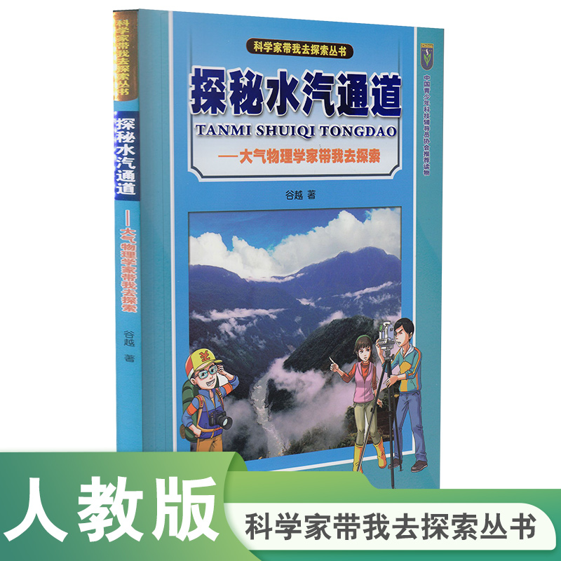 人教版 科学家带我去探索丛书 探秘水汽通道 谷越 著