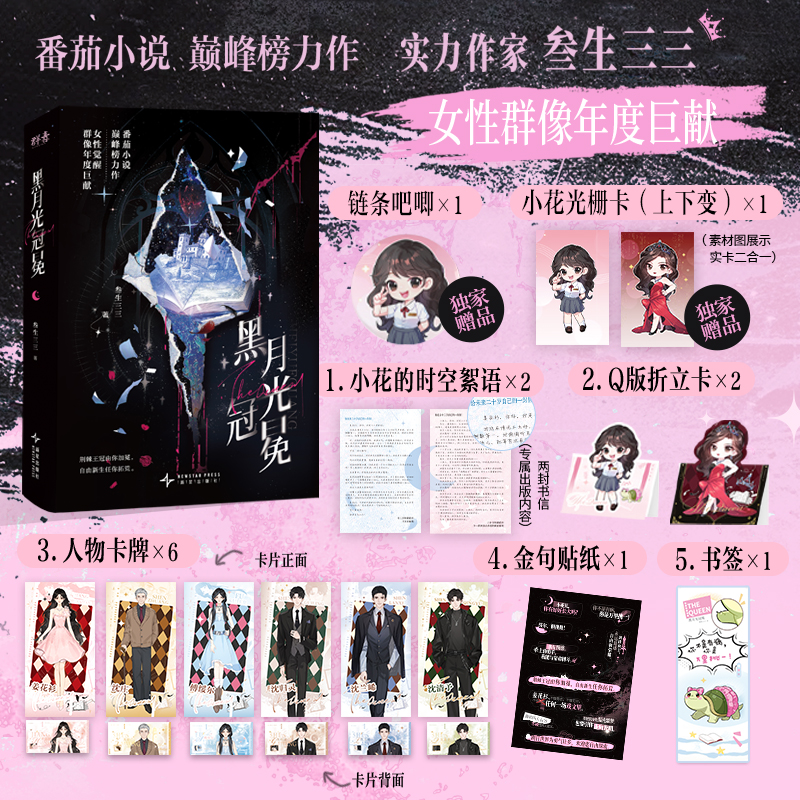 黑月光冠冕 叁生三三 著 姜花杉 大女主穿书爽文 正版青春文学