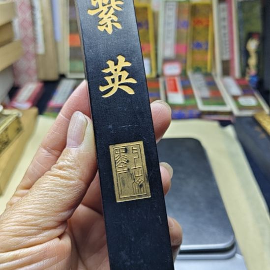 四两紫英日本回流老墨一锭