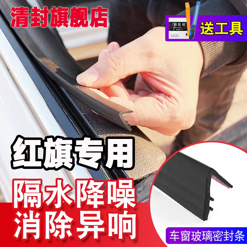 清封红旗全系专用车窗隔音密封条防尘防水耐高温隔音降噪静音条