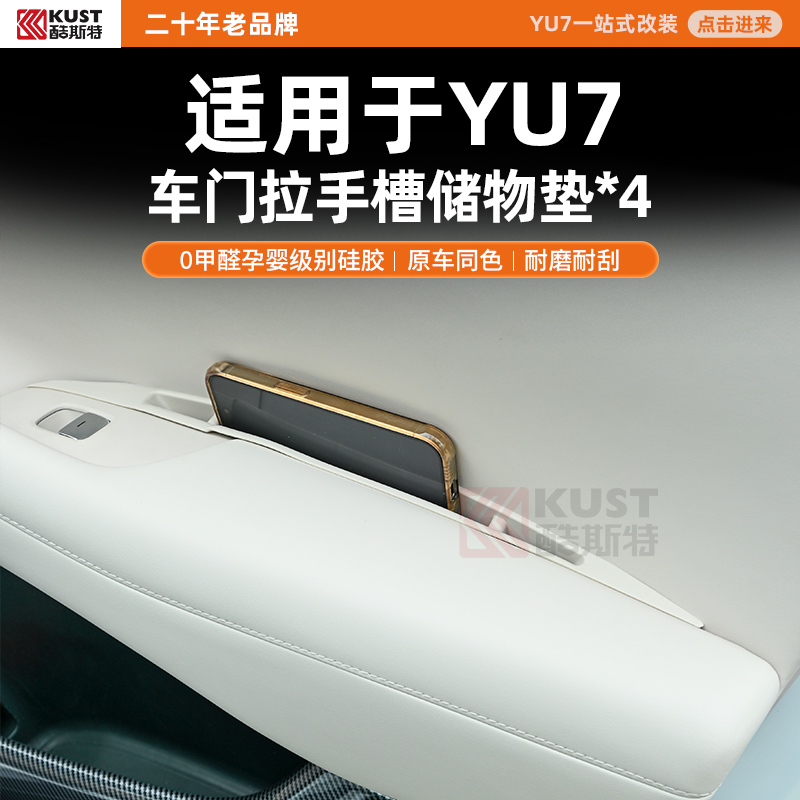 酷斯特适用于YU7车门拉手槽储物垫0甲醛孕婴级别硅胶原车同色耐磨