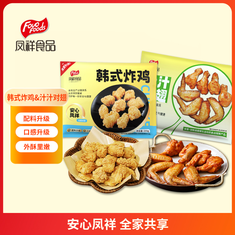 凤祥食品奥尔良风味汁汁对翅&无骨韩式炸鸡空气炸锅半成品食品